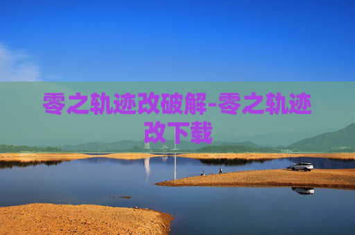 零之轨迹改破解-零之轨迹改下载
