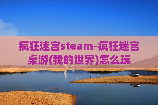 疯狂迷宫steam-疯狂迷宫桌游(我的世界)怎么玩