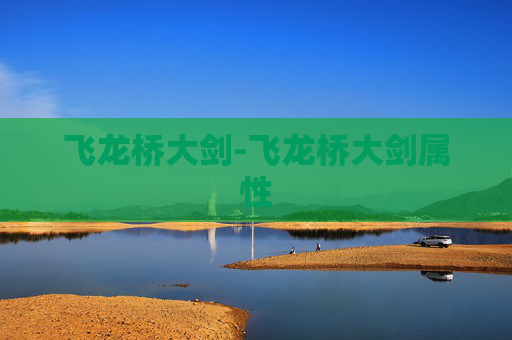 飞龙桥大剑-飞龙桥大剑属性