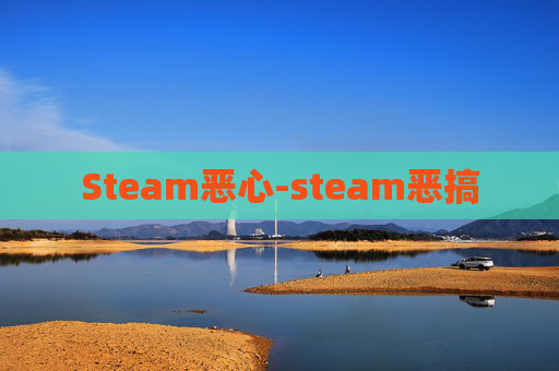 Steam恶心-steam恶搞