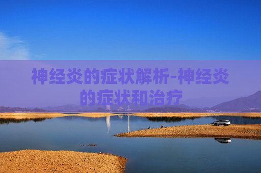 神经炎的症状解析-神经炎的症状和治疗
