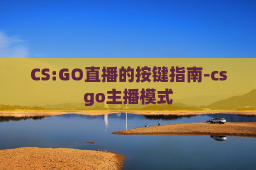 CS:GO直播的按键指南-csgo主播模式