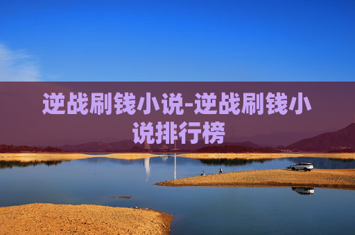 逆战刷钱小说-逆战刷钱小说排行榜