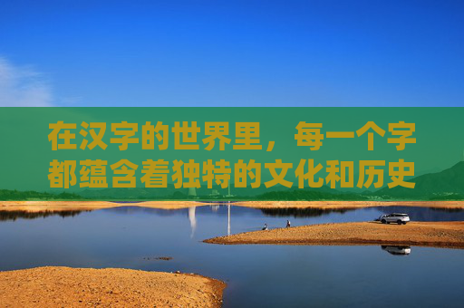 在汉字的世界里，每一个字都蕴含着独特的文化和历史。其中，羊这个字不仅承载着丰富的意象，还蕴含着深厚的文化底蕴。今天，我们就来探讨一下羊这个字的五笔编码，以及它背后的故事。-养的五笔