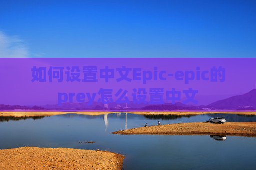 如何设置中文Epic-epic的prey怎么设置中文