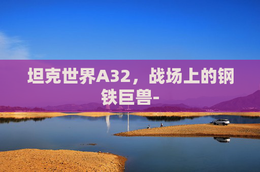 坦克世界A32，战场上的钢铁巨兽-