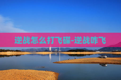 逆战怎么打飞碟-逆战咋飞