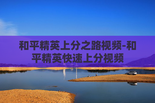 和平精英上分之路视频-和平精英快速上分视频