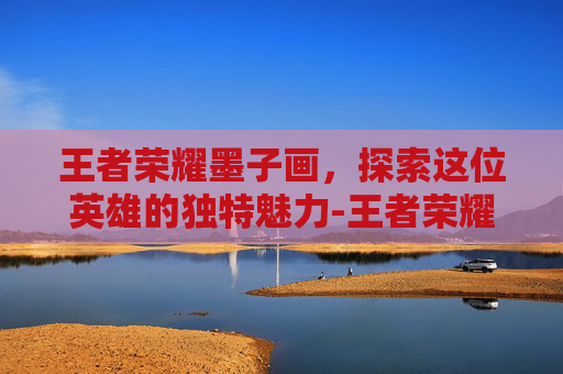王者荣耀墨子画，探索这位英雄的独特魅力-王者荣耀墨子画画图片