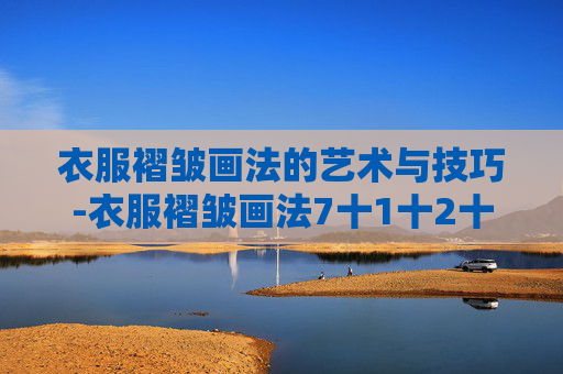 衣服褶皱画法的艺术与技巧-衣服褶皱画法7十1十2十3图片