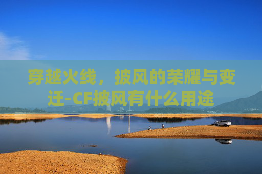 穿越火线，披风的荣耀与变迁-CF披风有什么用途
