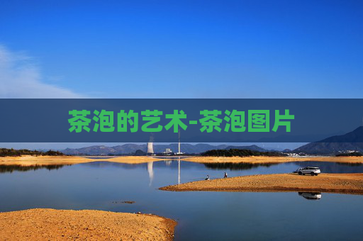 茶泡的艺术-茶泡图片