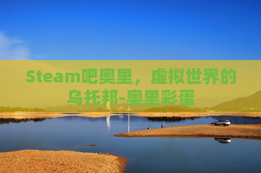 Steam吧奥里，虚拟世界的乌托邦-奥里彩蛋