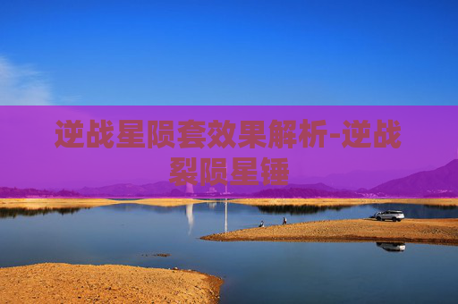 逆战星陨套效果解析-逆战裂陨星锤