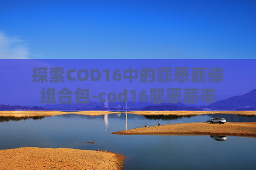探索COD16中的罪恶薪俸组合包-cod16罪恶薪奉