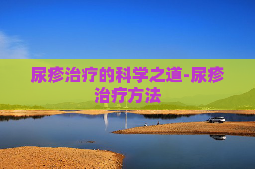 尿疹治疗的科学之道-尿疹治疗方法
