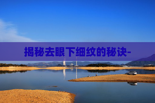揭秘去眼下细纹的秘诀-
