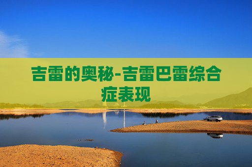 吉雷的奥秘-吉雷巴雷综合症表现