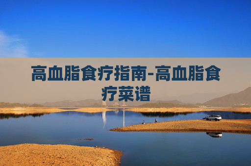 高血脂食疗指南-高血脂食疗菜谱