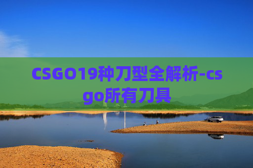 CSGO19种刀型全解析-csgo所有刀具