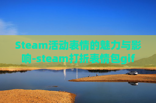 Steam活动表情的魅力与影响-steam打折表情包gif