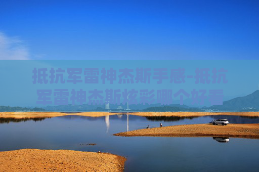 抵抗军雷神杰斯手感-抵抗军雷神杰斯炫彩哪个好看