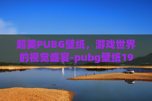 超美PUBG壁纸，游戏世界的视觉盛宴-pubg壁纸1920x1080