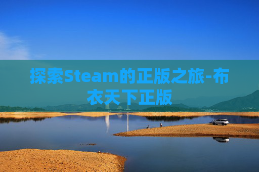 探索Steam的正版之旅-布衣天下正版