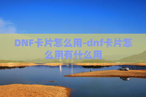 DNF卡片怎么用-dnf卡片怎么用有什么用