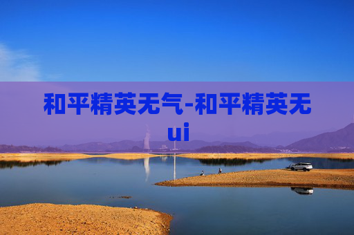 和平精英无气-和平精英无ui
