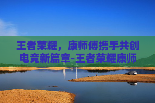 王者荣耀，康师傅携手共创电竞新篇章-王者荣耀康师傅冰红茶头像