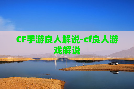 CF手游良人解说-cf良人游戏解说