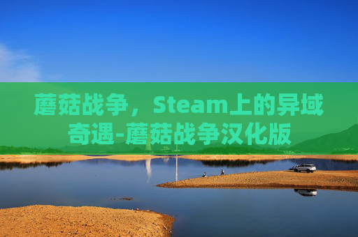蘑菇战争，Steam上的异域奇遇-蘑菇战争汉化版