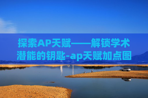 探索AP天赋——解锁学术潜能的钥匙-ap天赋加点图