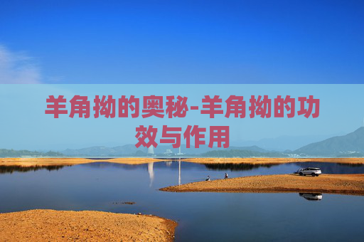 羊角拗的奥秘-羊角拗的功效与作用