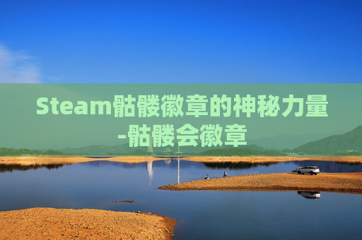 Steam骷髅徽章的神秘力量-骷髅会徽章