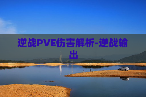 逆战PVE伤害解析-逆战输出