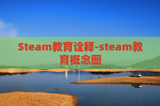 Steam教育诠释-steam教育概念图