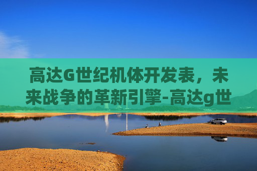 高达G世纪机体开发表，未来战争的革新引擎-高达g世纪世界机体开发图鉴