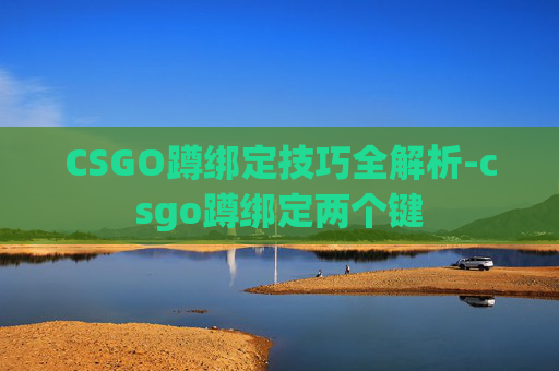 CSGO蹲绑定技巧全解析-csgo蹲绑定两个键