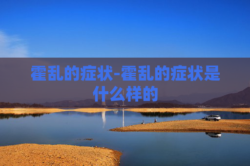 霍乱的症状-霍乱的症状是什么样的