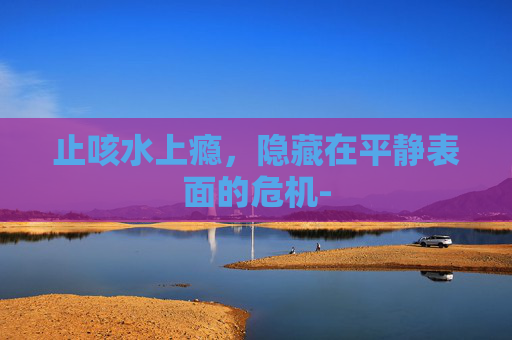 止咳水上瘾，隐藏在平静表面的危机-