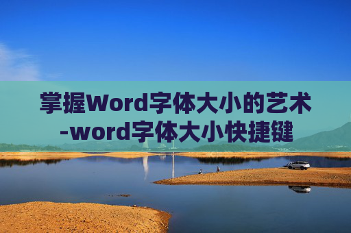 掌握Word字体大小的艺术-word字体大小快捷键