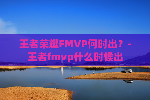 王者荣耀FMVP何时出？-王者fmvp什么时候出