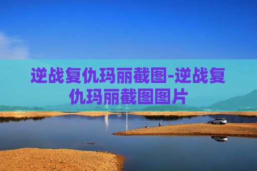 逆战复仇玛丽截图-逆战复仇玛丽截图图片