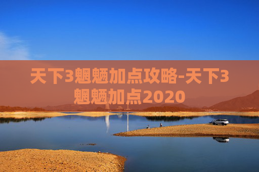 天下3魍魉加点攻略-天下3魍魉加点2020