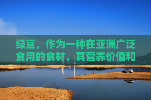 绿豆，作为一种在亚洲广泛食用的食材，其营养价值和健康益处一直受到人们的关注。然而，关于绿豆是否属于发物的问题，在中医理论中有着不同的解释。本文将探讨绿豆是否为发物，并分析其背后的科学依据。-绿豆是发物吗?有伤口可以吃吗