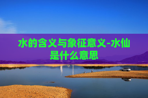 水的含义与象征意义-水仙是什么意思