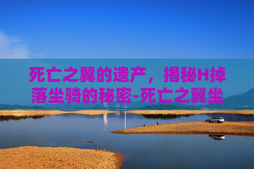 死亡之翼的遗产，揭秘H掉落坐骑的秘密-死亡之翼坐骑叫什么名字