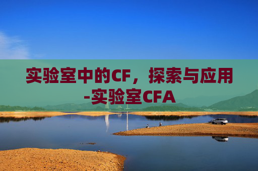 实验室中的CF，探索与应用-实验室CFA